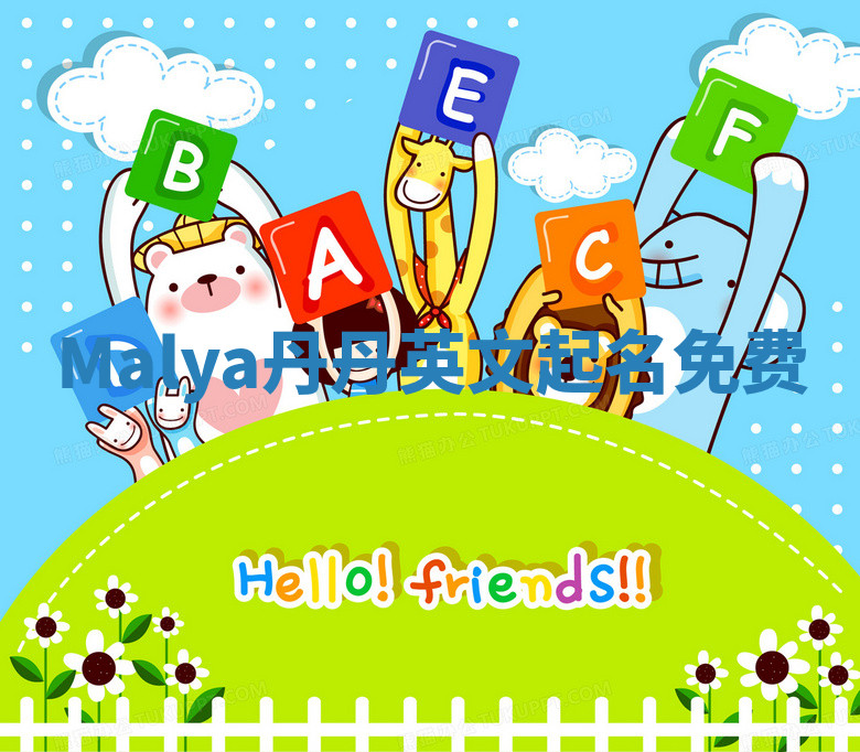 Malya丹丹英文起名免费