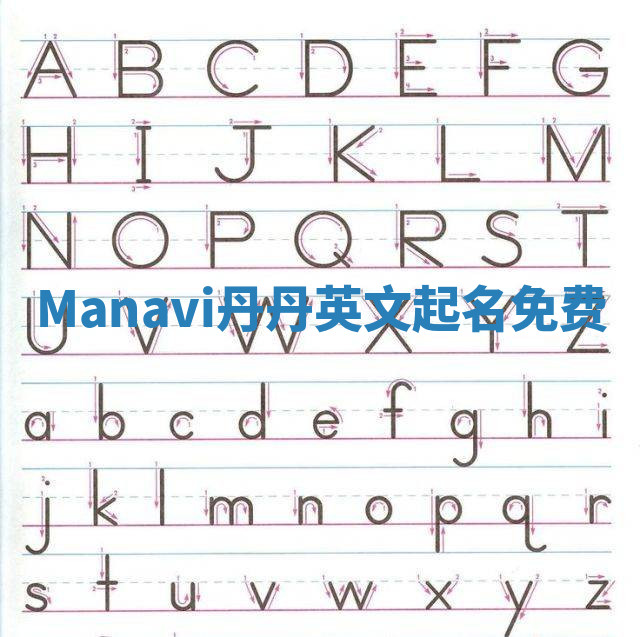 Manavi丹丹英文起名免费 Manavi丹丹英文起名免费