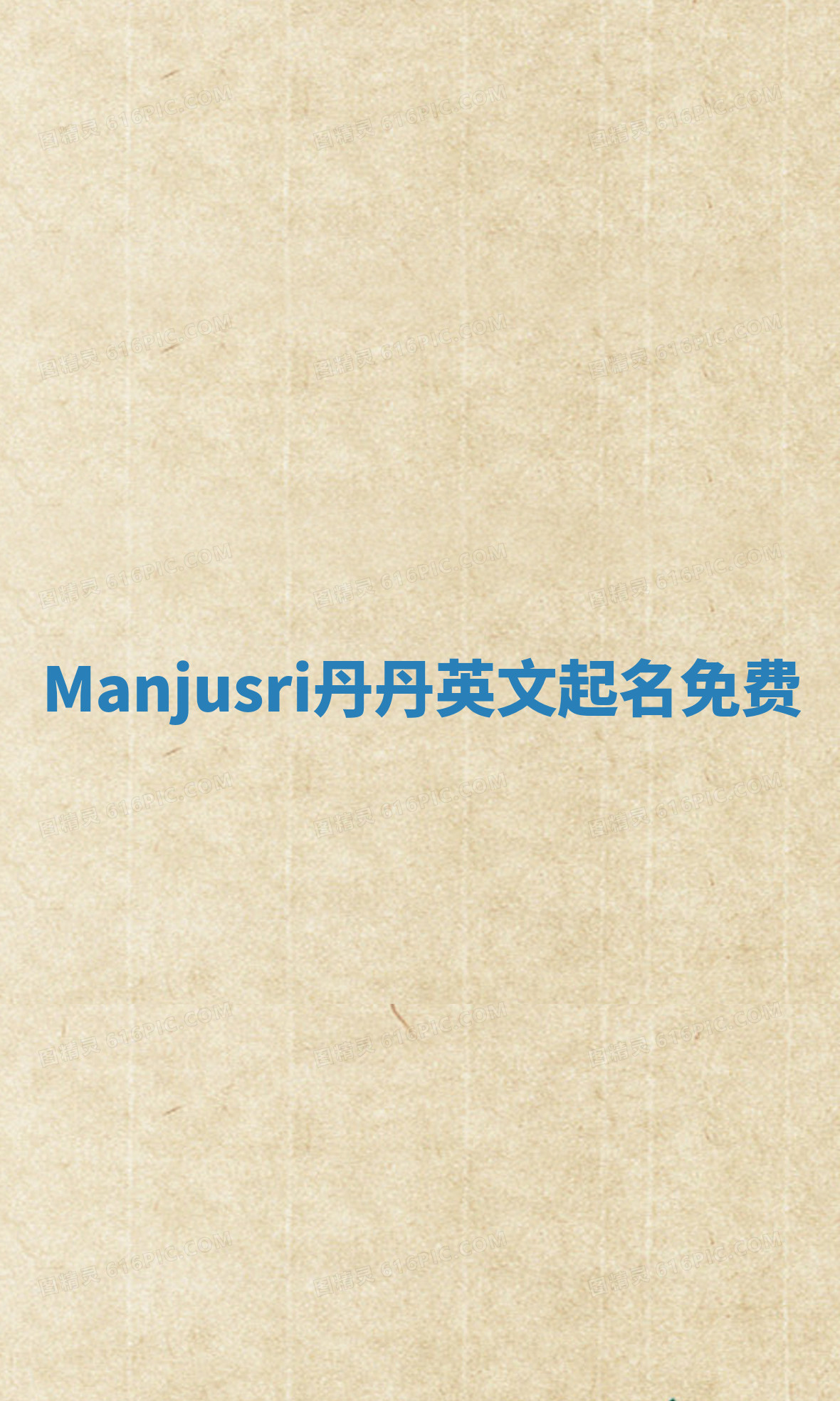 Manjusri丹丹英文起名免费 Manjusri丹丹英文起名免费