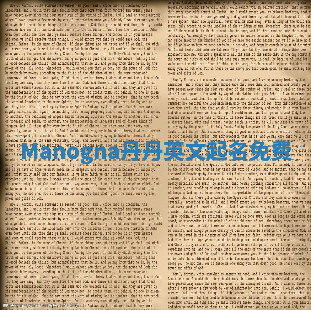 Manogna丹丹英文起名免费