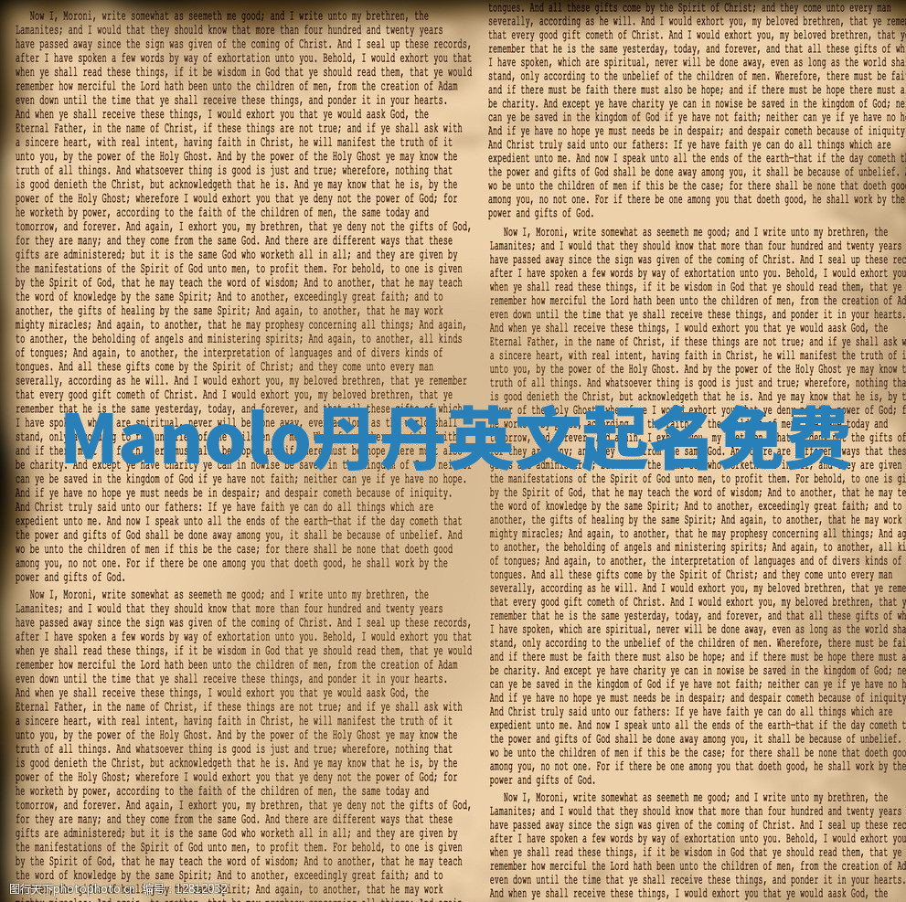 Manolo丹丹英文起名免费