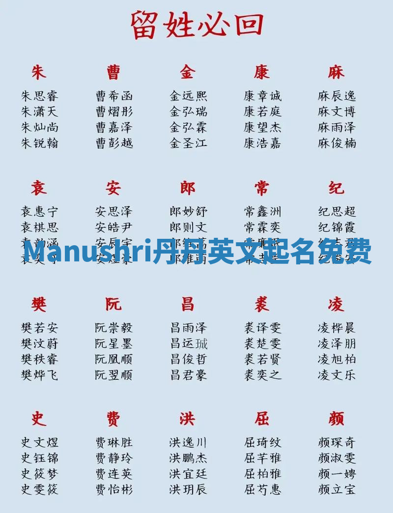 Manushri丹丹英文起名免费