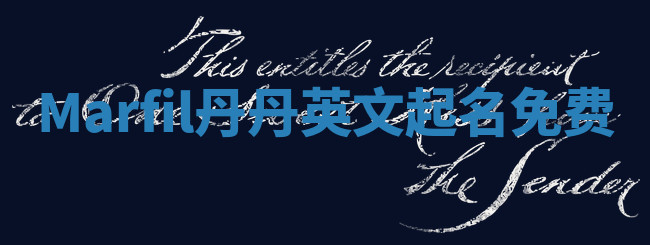 Marfil丹丹英文起名免费