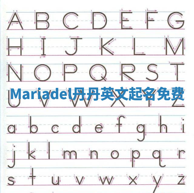 Mariadel丹丹英文起名免费 Mariadel丹丹英文起名免费