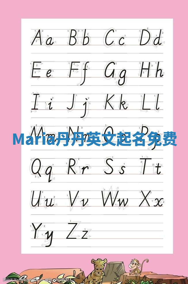 Maria丹丹英文起名免费 Maria丹丹英文起名免费