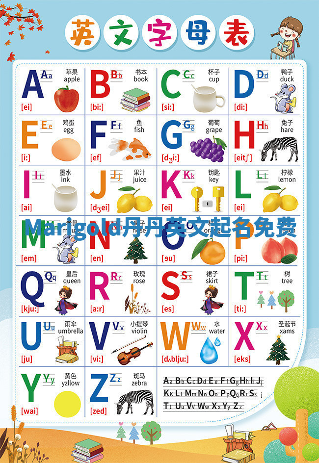 Marigold丹丹英文起名免费