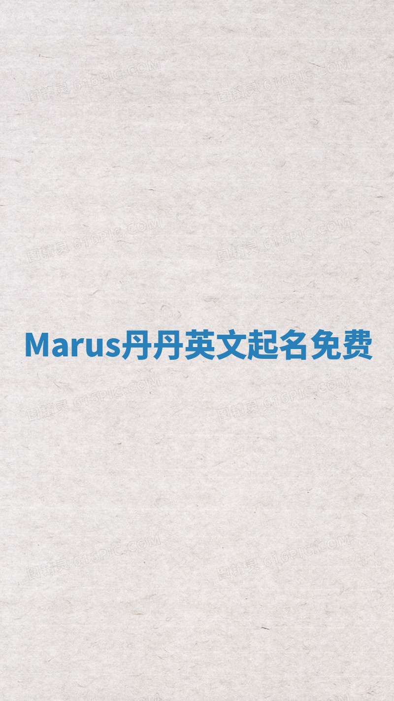 Marus丹丹英文起名免费 Marus丹丹英文起名免费