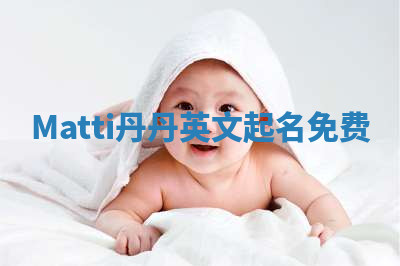 Matti丹丹英文起名免费