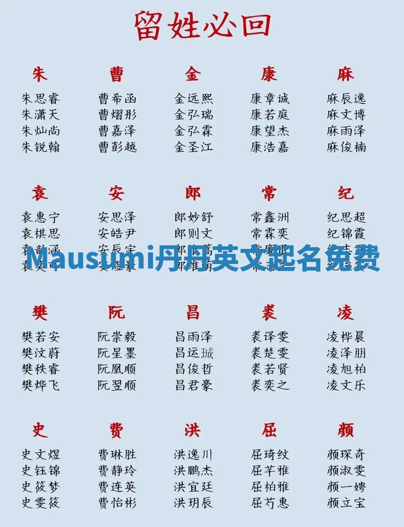Mausumi丹丹英文起名免费 Mausumi丹丹英文起名免费