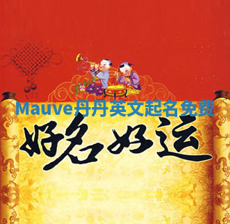 Mauve丹丹英文起名免费 Mauve丹丹英文起名免费