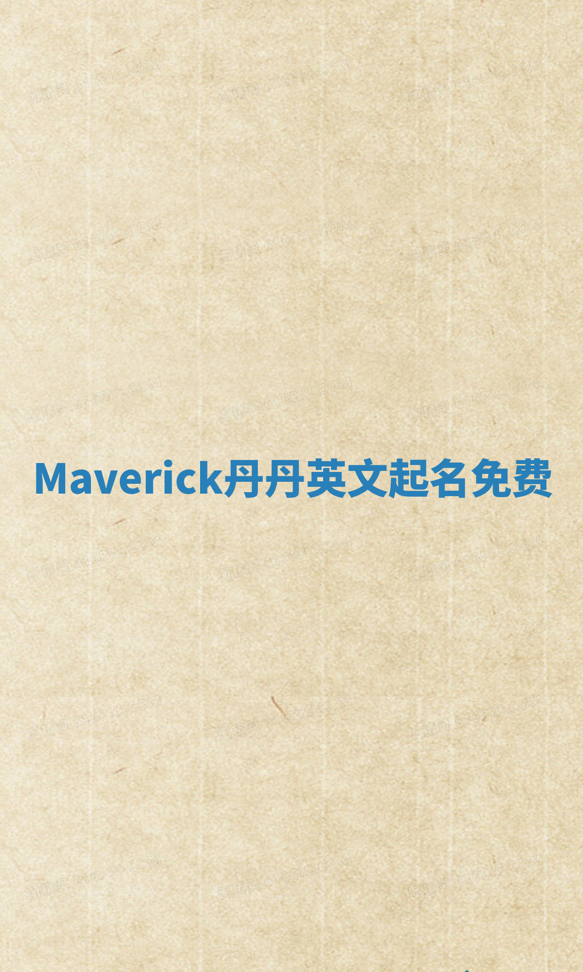 Maverick丹丹英文起名免费