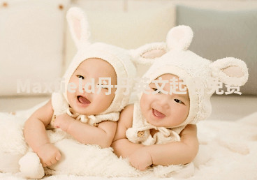 Maxfield丹丹英文起名免费 Maxfield丹丹英文起名免费