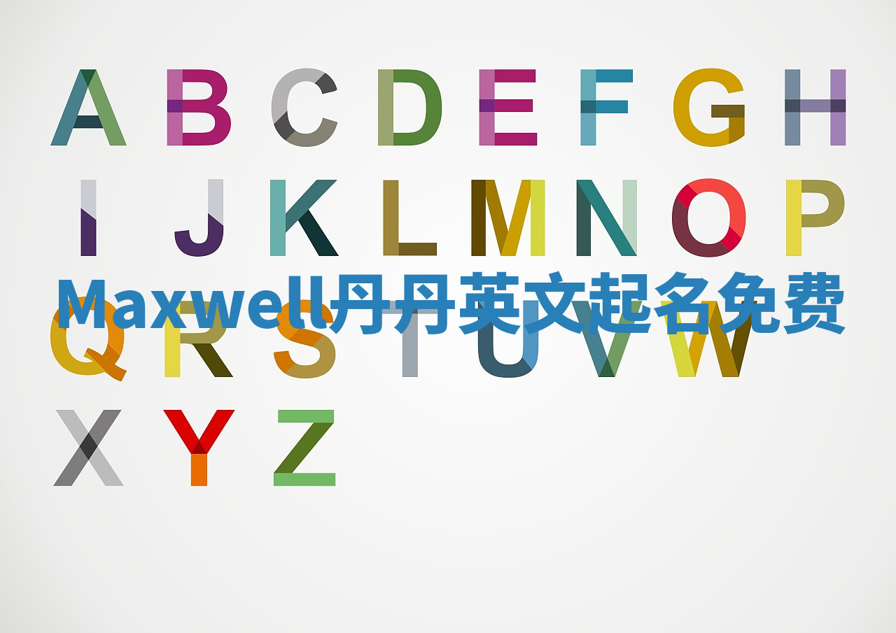 Maxwell丹丹英文起名免费