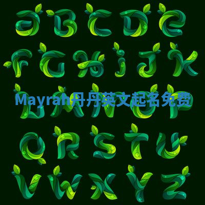 Mayrah丹丹英文起名免费