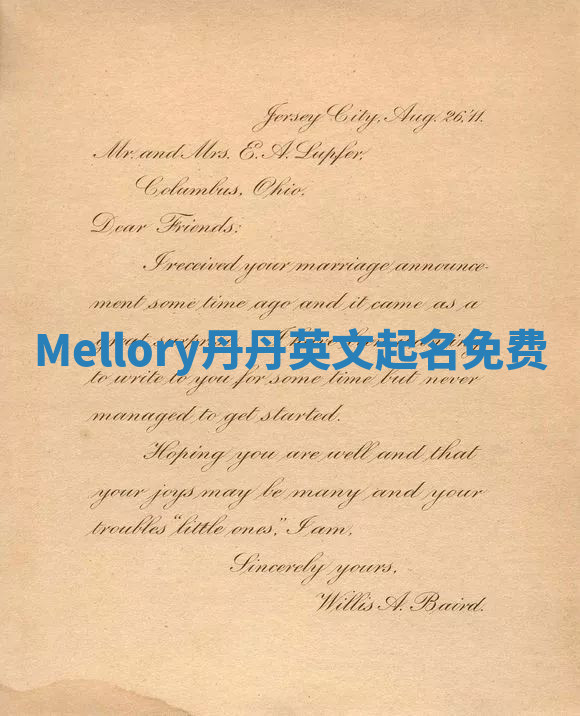 Mellory丹丹英文起名免费