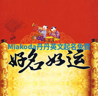 Miakoda丹丹英文起名免费 Miakoda丹丹英文起名免费