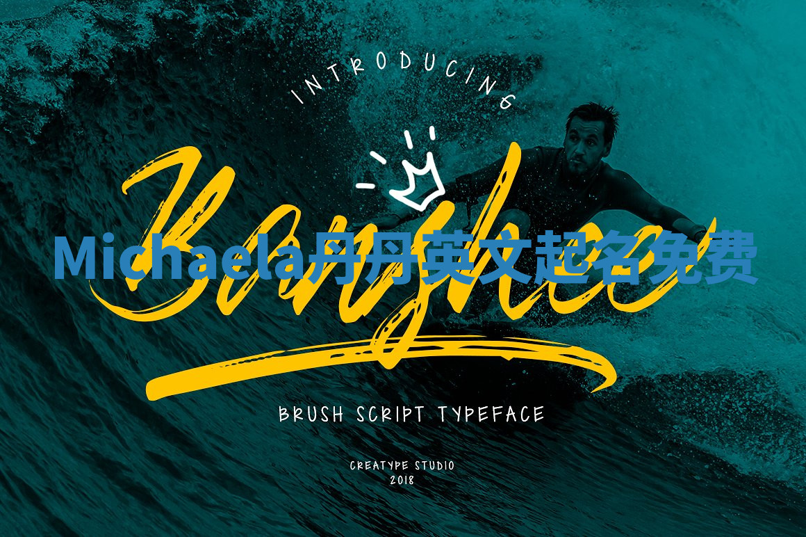 Michaela丹丹英文起名免费