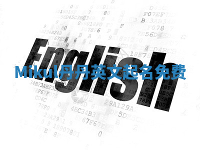 Mikul丹丹英文起名免费