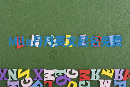 Mila丹丹英文起名免费