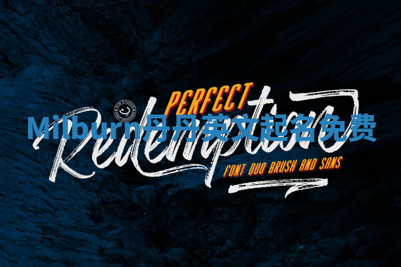 Milburn丹丹英文起名免费 Milburn丹丹英文起名免费