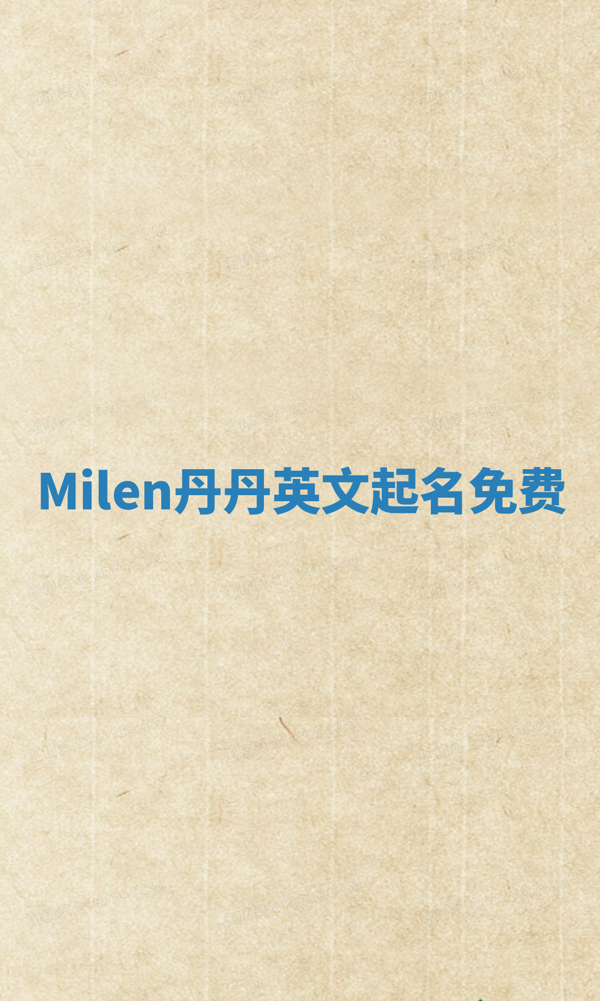 Milen丹丹英文起名免费