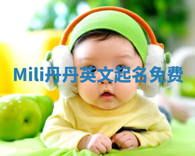 Mili丹丹英文起名免费