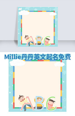 Millie丹丹英文起名免费 Millie丹丹英文起名免费