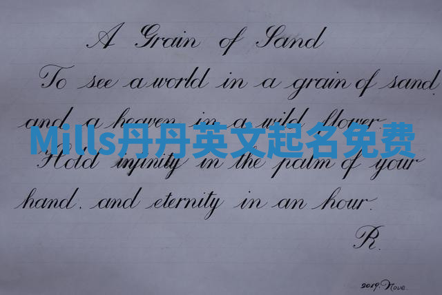 Mills丹丹英文起名免费