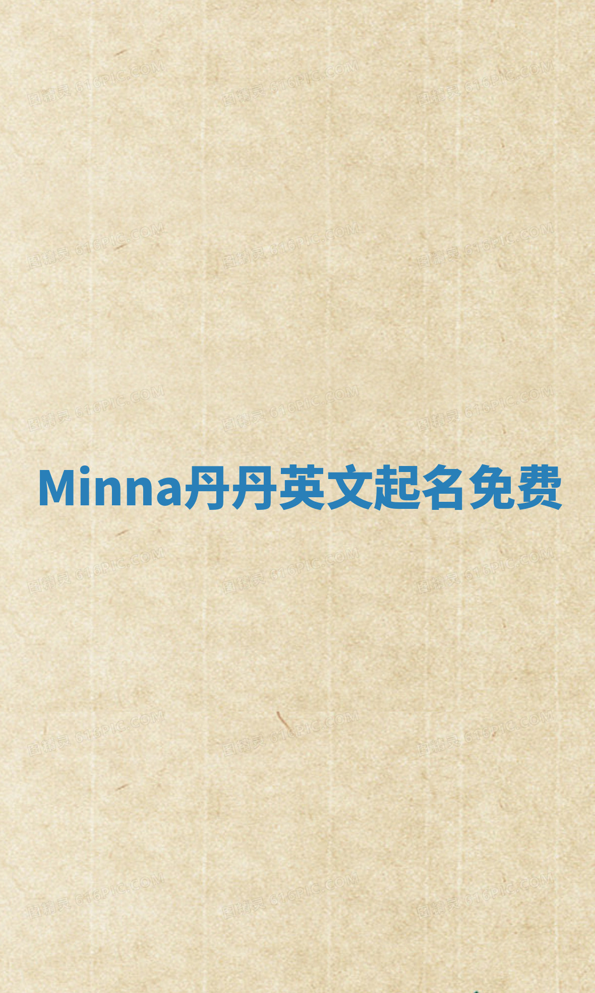 Minna丹丹英文起名免费