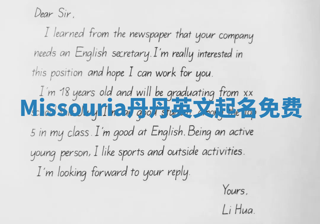 Missouria丹丹英文起名免费