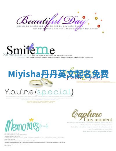 Miyisha丹丹英文起名免费