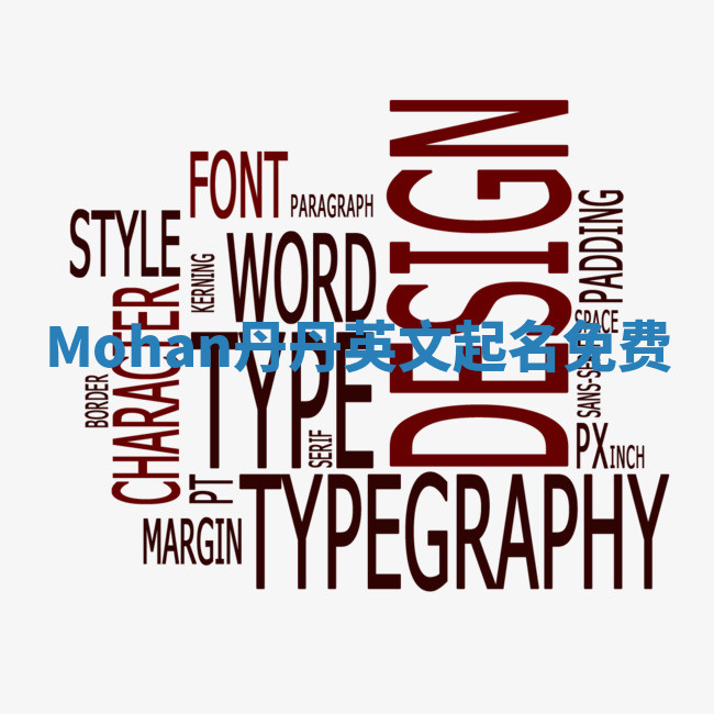 Mohan丹丹英文起名免费