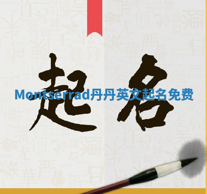 Montserrad丹丹英文起名免费
