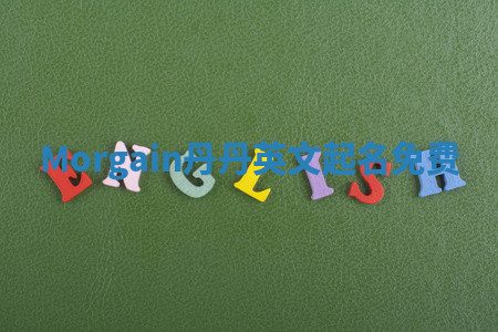 Morgain丹丹英文起名免费