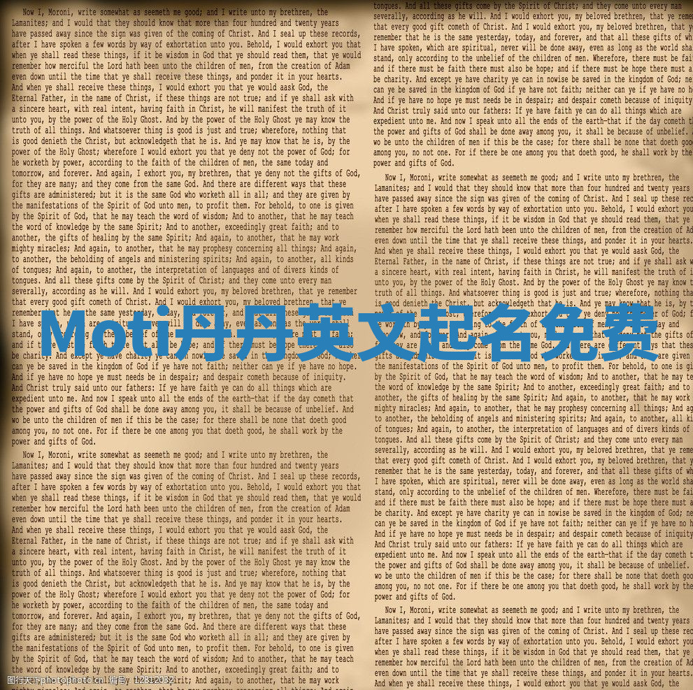 Moti丹丹英文起名免费