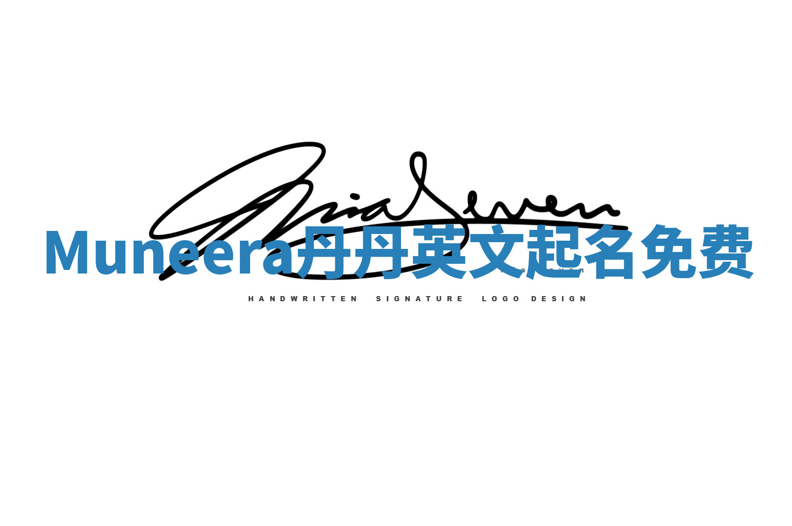 Muneera丹丹英文起名免费