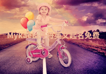 Mykaela丹丹英文起名免费 Mykaela丹丹英文起名免费