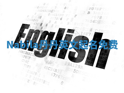 Nabila丹丹英文起名免费