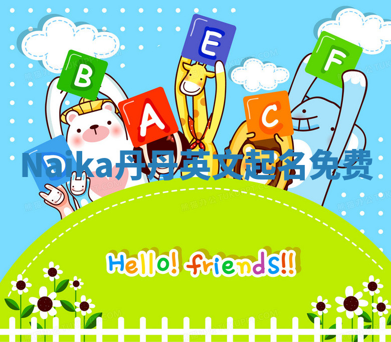 Naika丹丹英文起名免费 Naika丹丹英文起名免费