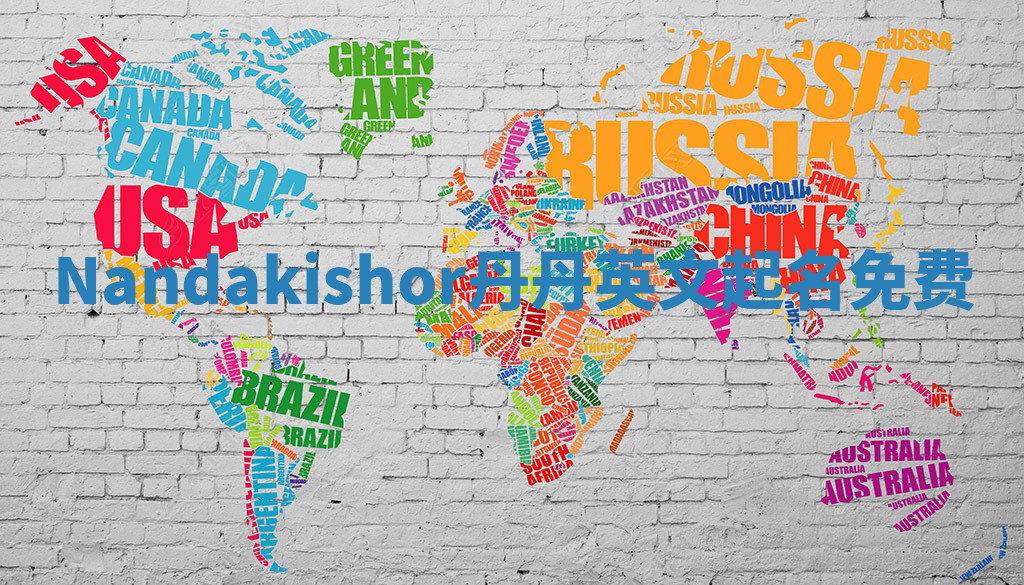 Nandakishor丹丹英文起名免费