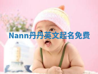Nann丹丹英文起名免费