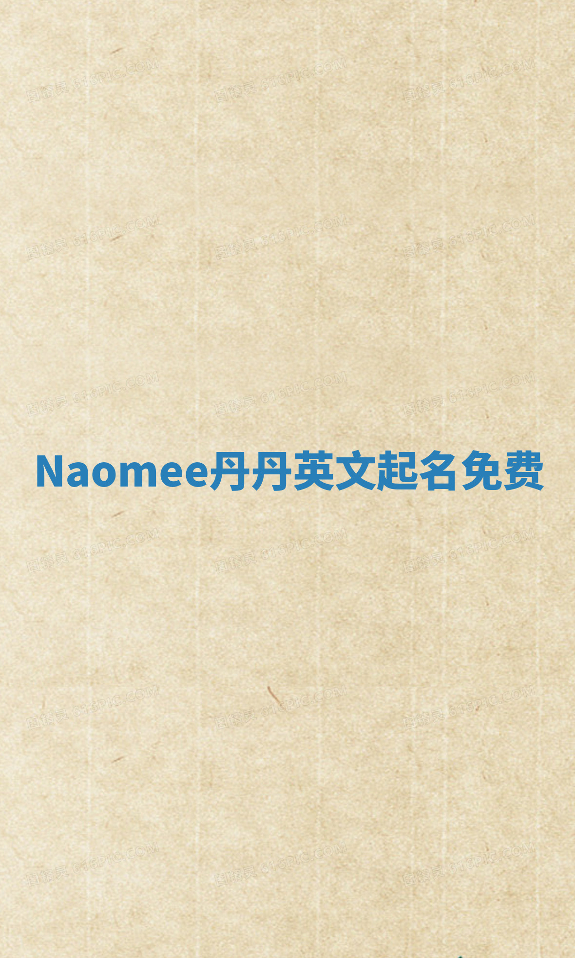 Naomee丹丹英文起名免费 Naomee丹丹英文起名免费