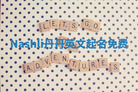 Nashli丹丹英文起名免费
