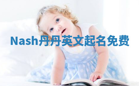 Nash丹丹英文起名免费