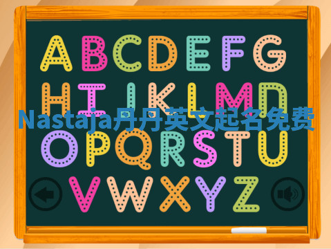 Nastaja丹丹英文起名免费