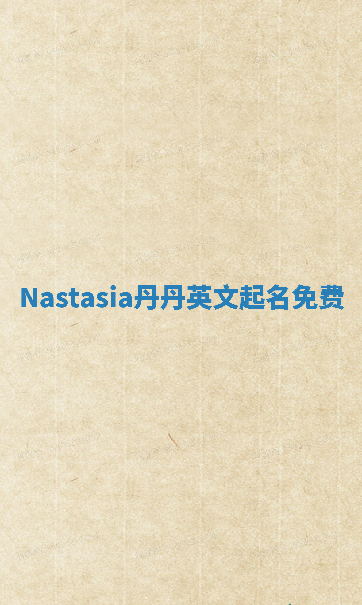 Nastasia丹丹英文起名免费