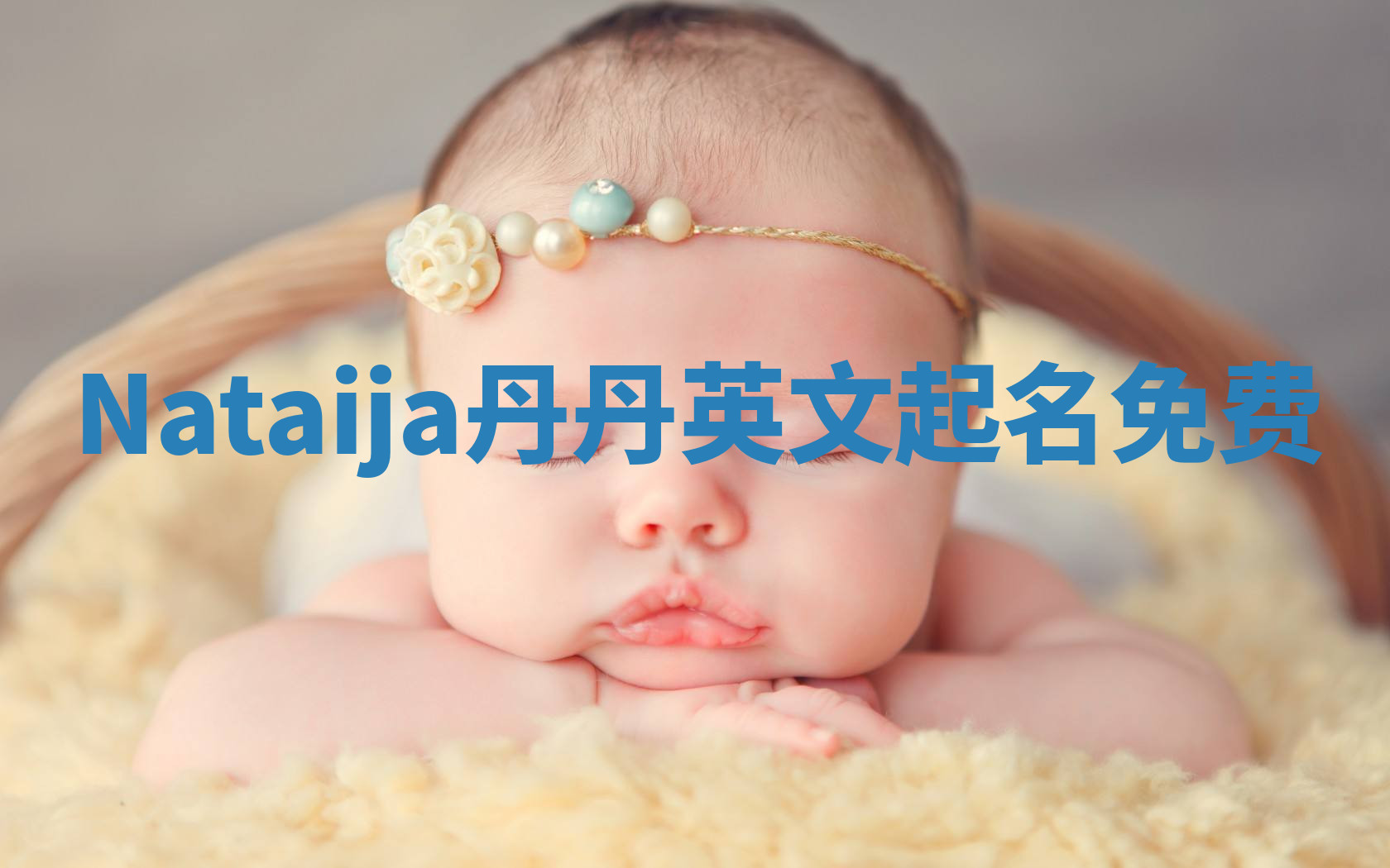 Nataija丹丹英文起名免费