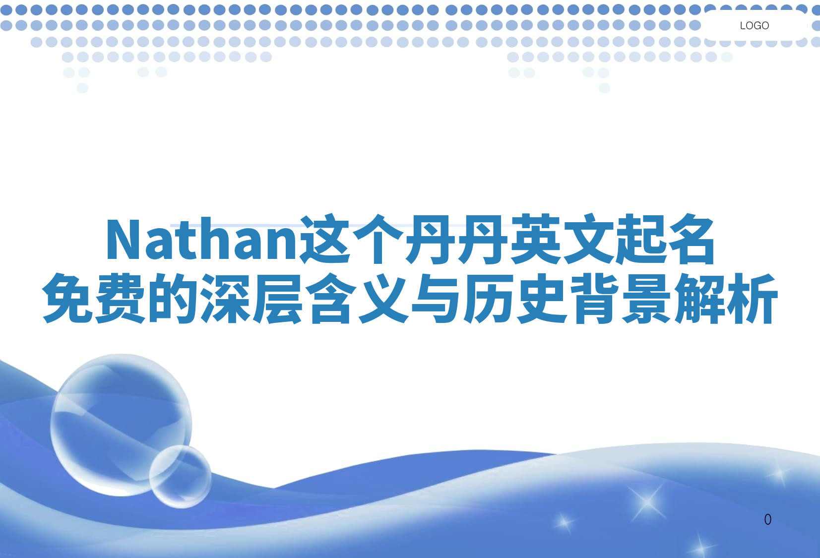 Nathan这个丹丹英文起名免费的深层含义与历史背景解析