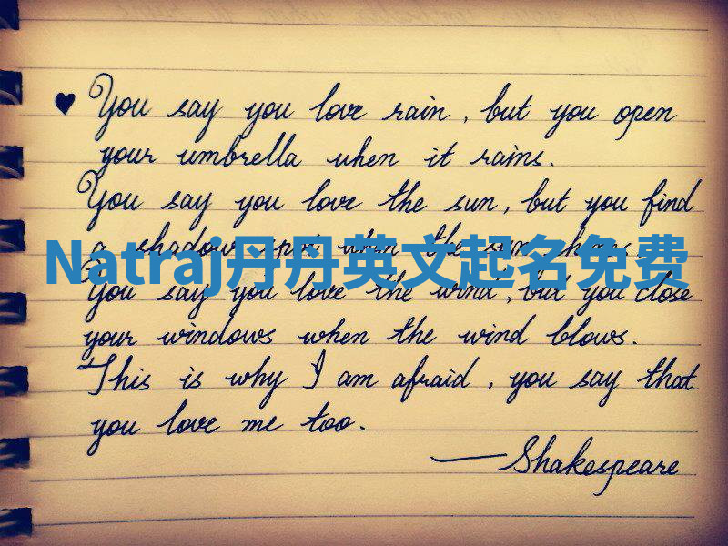Natraj丹丹英文起名免费