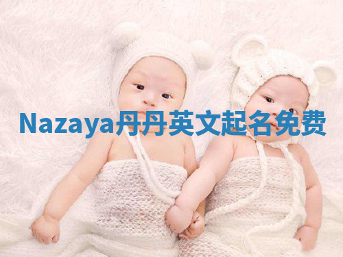 Nazaya丹丹英文起名免费